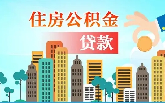 公积金说我骗提让我还回去（欠了很多网贷想用公积金还）