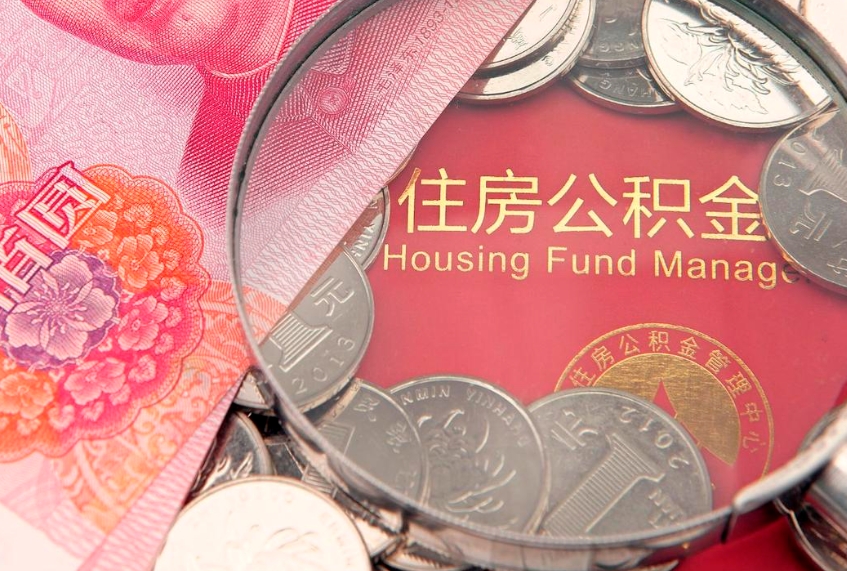 清徐佛山有房如何提取公积金（清徐佛山有房提取住房公积金）
